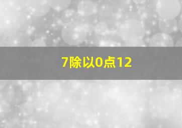 7除以0点12