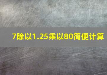 7除以1.25乘以80简便计算