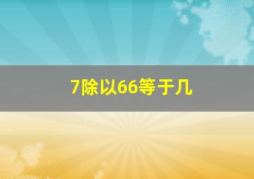 7除以66等于几