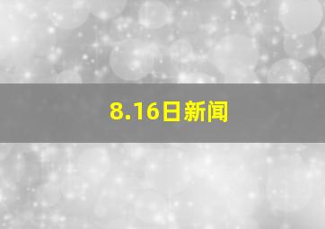 8.16日新闻