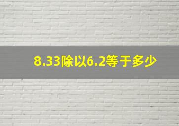 8.33除以6.2等于多少