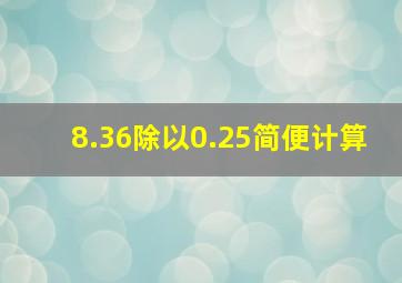 8.36除以0.25简便计算