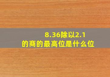 8.36除以2.1的商的最高位是什么位