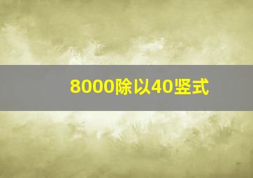 8000除以40竖式