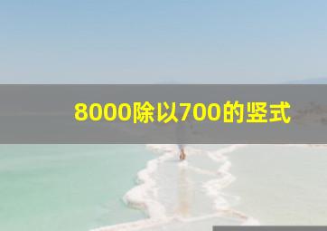 8000除以700的竖式