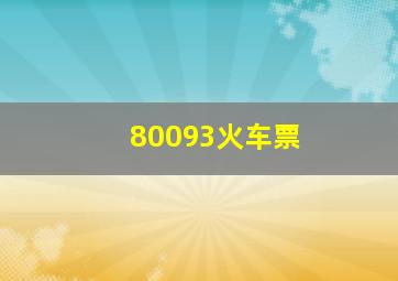 80093火车票