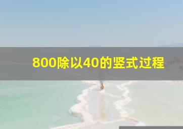 800除以40的竖式过程