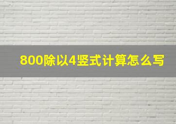 800除以4竖式计算怎么写