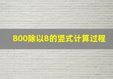 800除以8的竖式计算过程