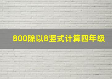 800除以8竖式计算四年级