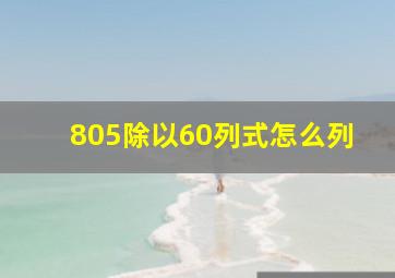 805除以60列式怎么列