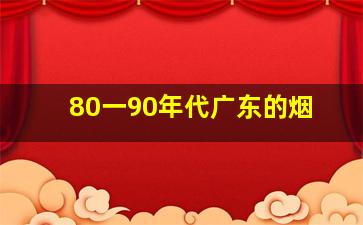 80一90年代广东的烟