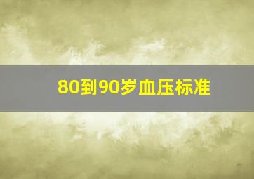 80到90岁血压标准