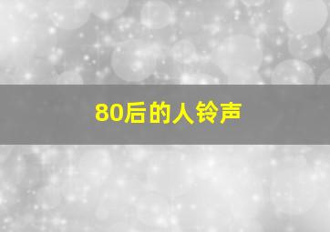 80后的人铃声