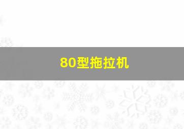 80型拖拉机