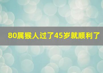 80属猴人过了45岁就顺利了