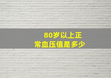 80岁以上正常血压值是多少