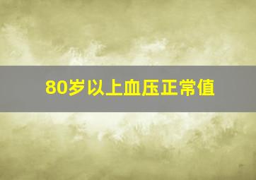 80岁以上血压正常值