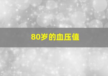 80岁的血压值