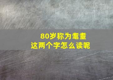 80岁称为耄耋这两个字怎么读呢