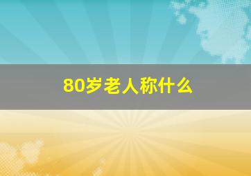 80岁老人称什么