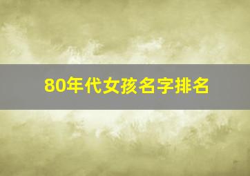 80年代女孩名字排名