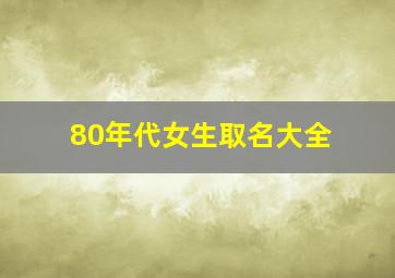 80年代女生取名大全