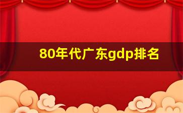 80年代广东gdp排名