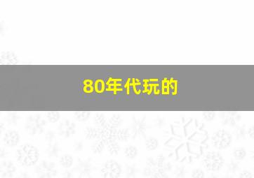 80年代玩的