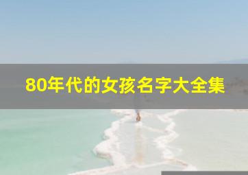 80年代的女孩名字大全集