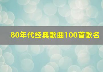 80年代经典歌曲100首歌名