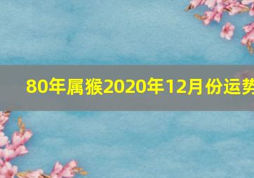 80年属猴2020年12月份运势