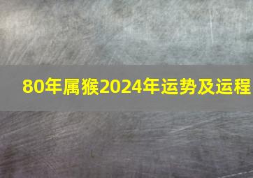 80年属猴2024年运势及运程