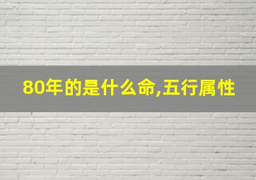 80年的是什么命,五行属性