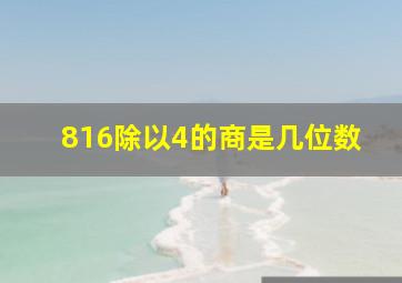 816除以4的商是几位数