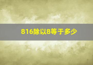 816除以8等于多少