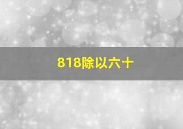 818除以六十