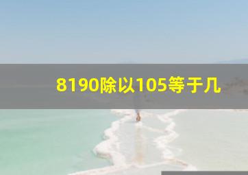 8190除以105等于几