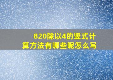 820除以4的竖式计算方法有哪些呢怎么写