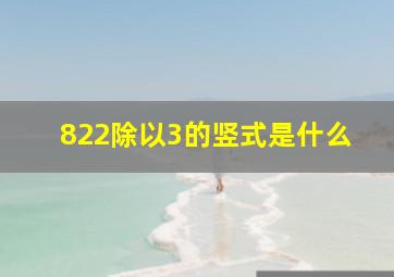 822除以3的竖式是什么