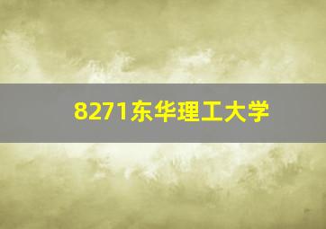 8271东华理工大学