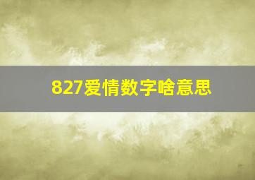 827爱情数字啥意思