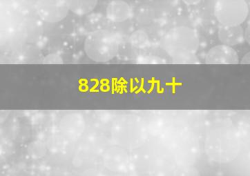 828除以九十