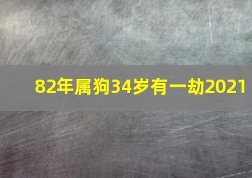 82年属狗34岁有一劫2021