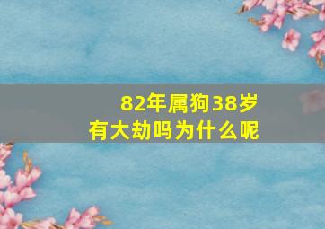 82年属狗38岁有大劫吗为什么呢