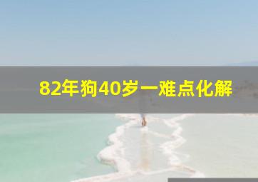 82年狗40岁一难点化解