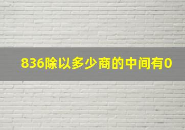 836除以多少商的中间有0