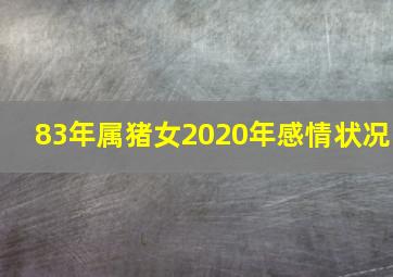 83年属猪女2020年感情状况