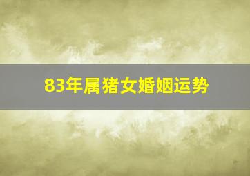 83年属猪女婚姻运势