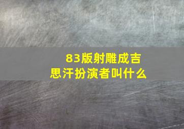 83版射雕成吉思汗扮演者叫什么